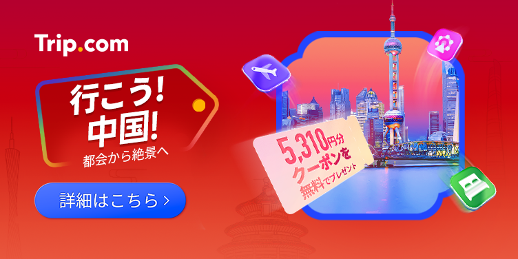 中国旅行で使える5,310円分のクーポン