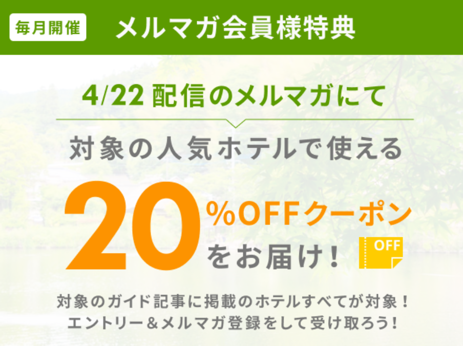 メルマガ登録クーポン