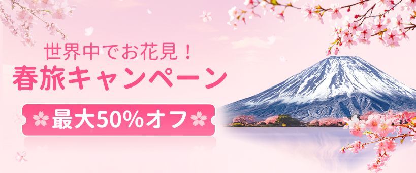 最大50%OFFの春キャンペーン
