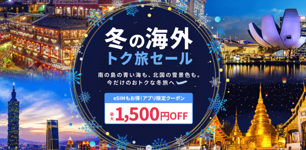 冬の海外トク旅セール