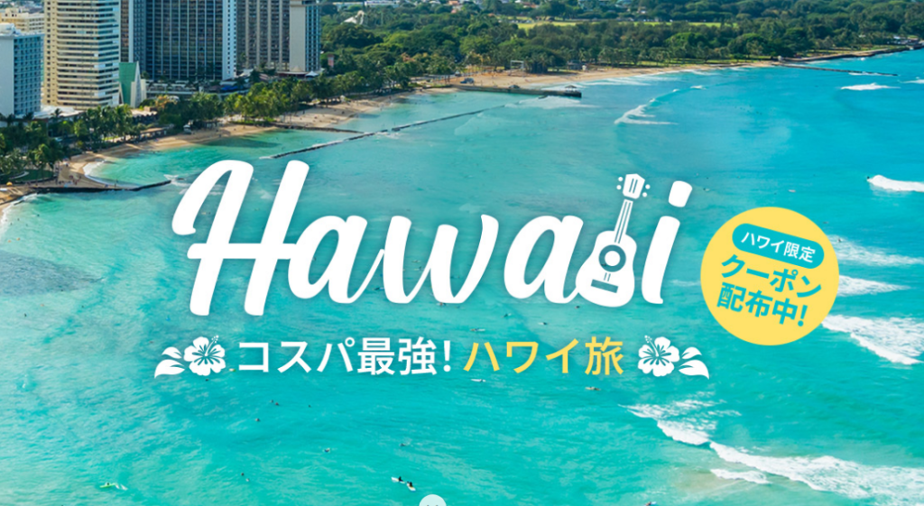 ハワイ旅！最大2,000円OFFクーポン