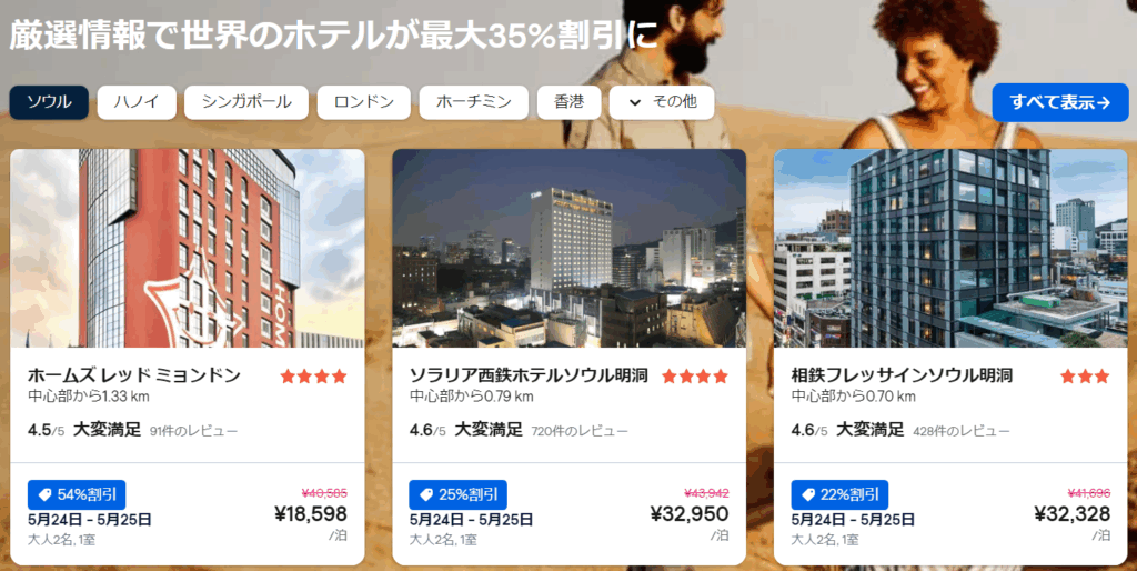 人気ホテルが最大35%OFF
