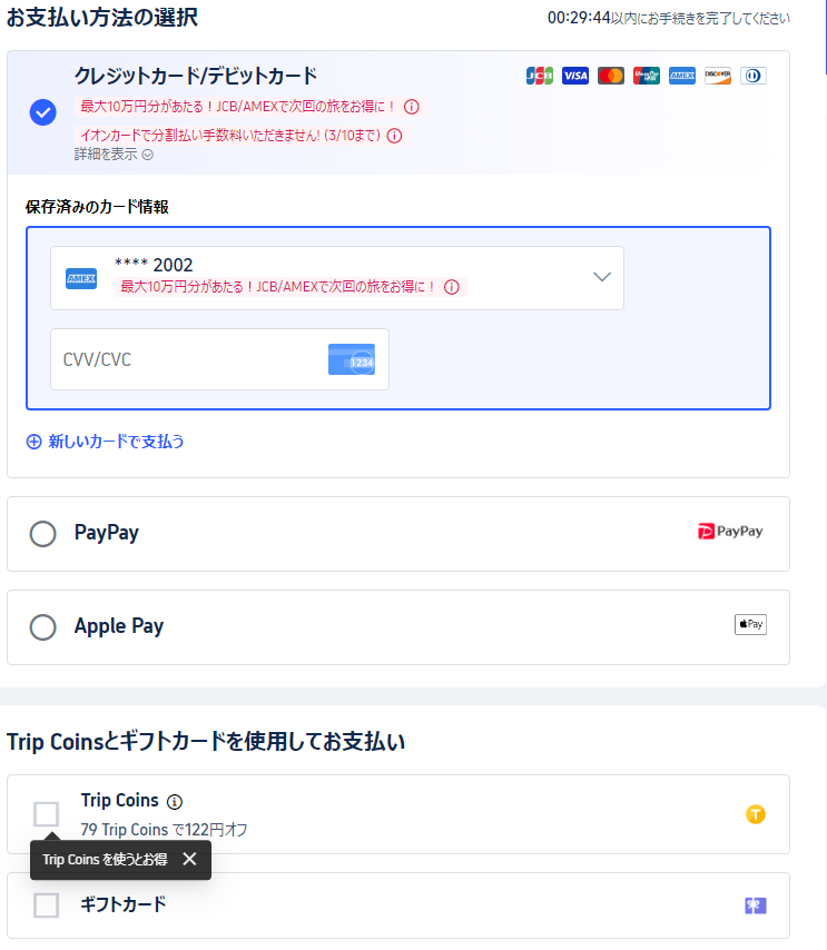 Trip.comで利用できるキャッシュレス決済