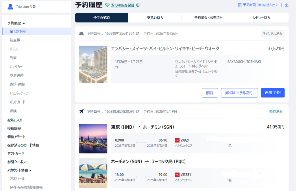 Trip.comの予約確認方法は？