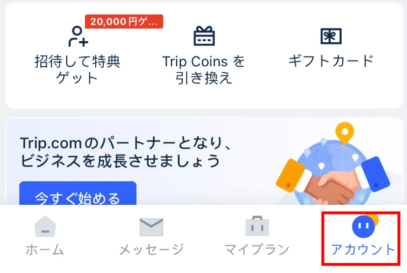 「アカウント」タブを開く