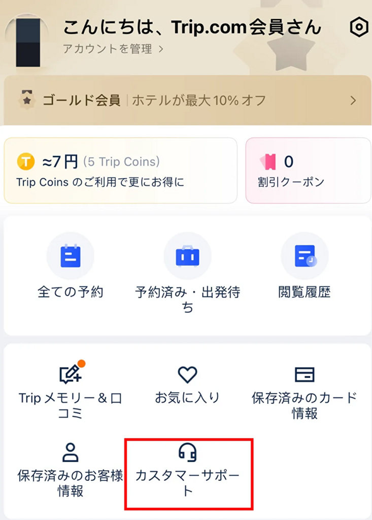 「カスタマーサポート」を選択