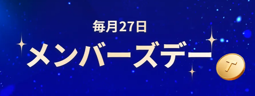 毎月27日はTrip.comのメンバーズデー