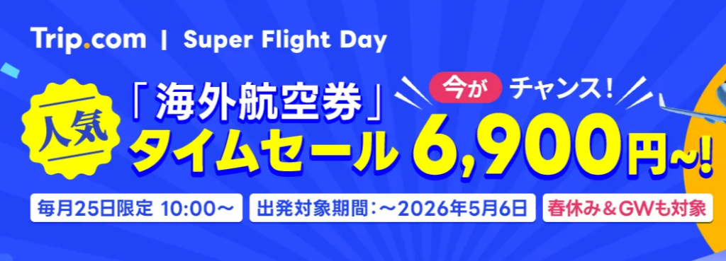 Trip.comの「Super Flight Day」セール